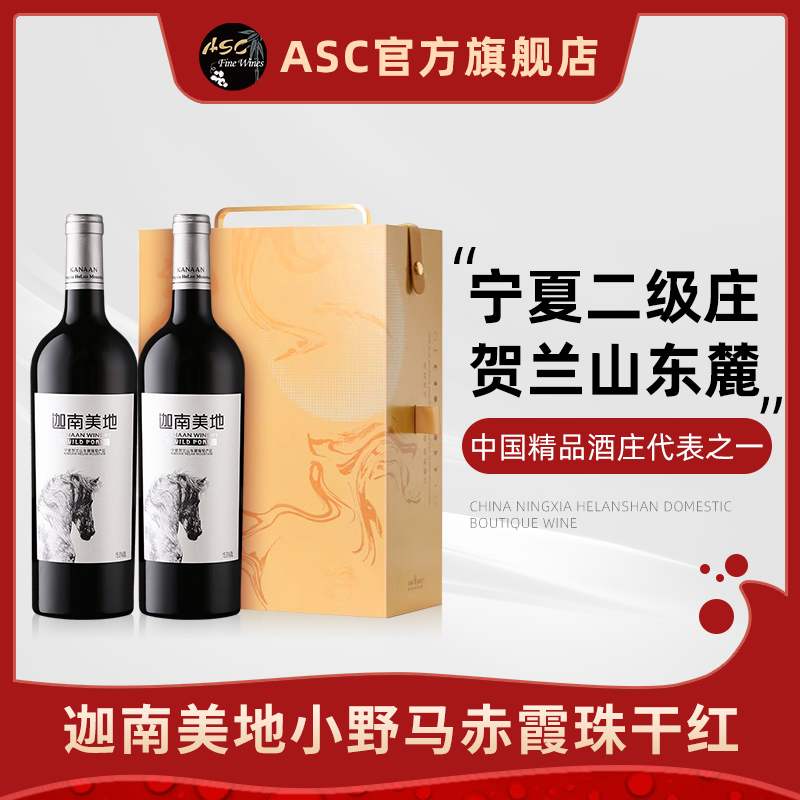迦南美地小野马赤霞珠干红礼盒装
