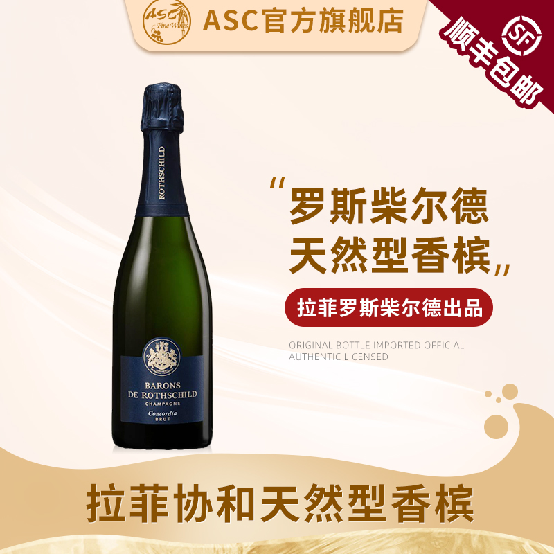 ASC拉菲罗斯柴尔德白中白桃红天然香槟法国进口起泡酒气泡葡萄酒