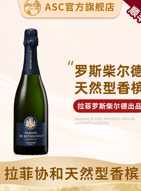 ASC拉菲罗斯柴尔德白中白桃红天然香槟法国进口起泡酒气泡葡萄酒