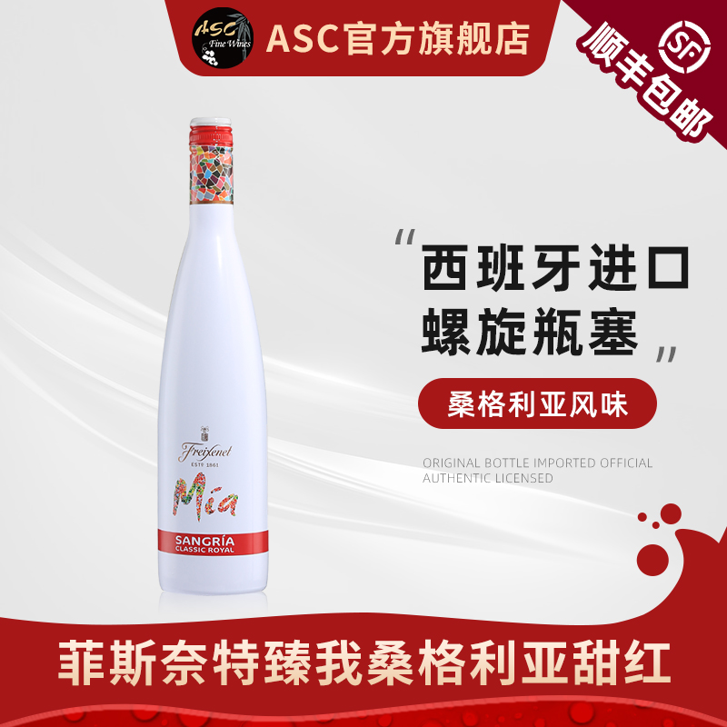 ASC西班牙菲斯奈特臻我桑格利亚甜红葡萄酒进口鸡尾酒单支装