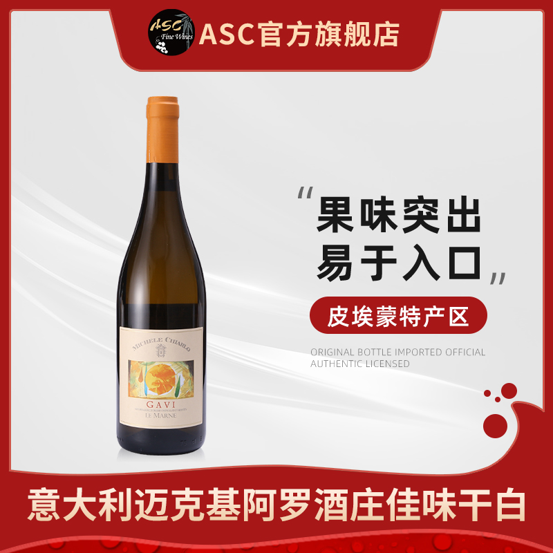 ASC意大利进口迈克基阿罗酒庄佳味法定产区干白葡萄酒单支750ml