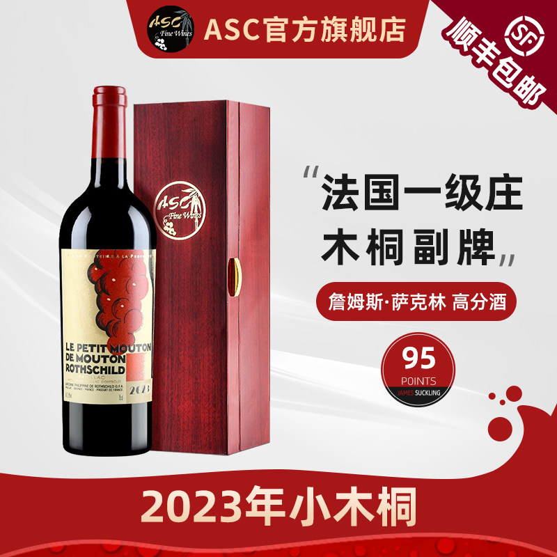 ASC法国2023年小木桐一级庄干红