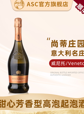 ASC尚蒂庄园甜心气泡酒意大利进口芬香甜型低醇起泡酒葡萄酒750ml
