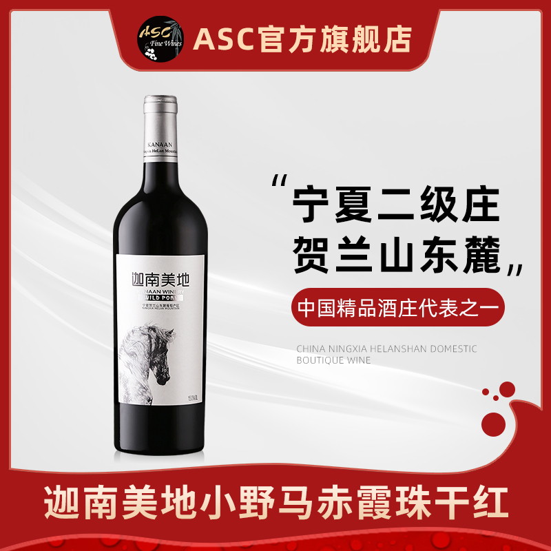 ASC精品红酒 宁夏贺兰山东麓迦南美地小野马赤霞珠干红葡萄酒单支