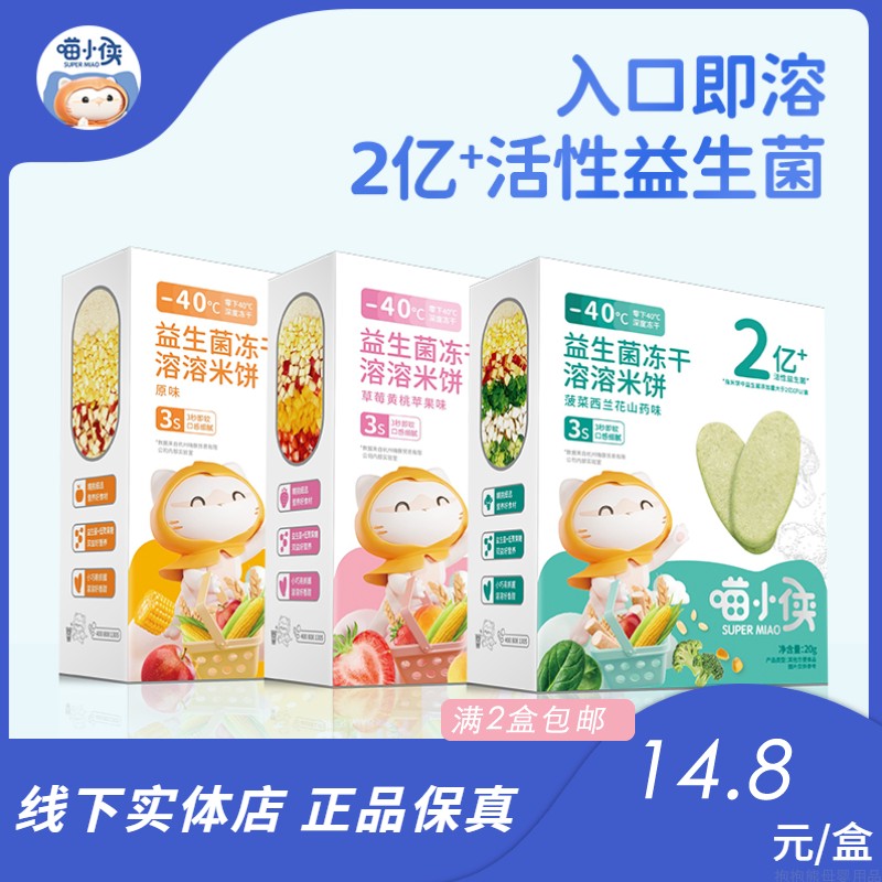 喵小侠益生菌冻干溶溶米饼宝宝无添加白砂糖盐儿童小零食独立包装怎么看?