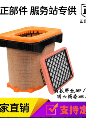 适配新款解放J6P3.0领航560马力空气滤芯国六空滤1109060-70N-C00