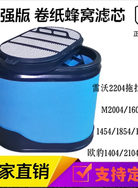 适配雷沃2204拖拉机M2004/1604空气滤芯1804欧豹1404蜂窝2104空滤