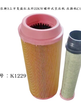 K1229空滤3立方复盛红五环22KW螺杆空压机阿特拉斯空气滤芯C14200