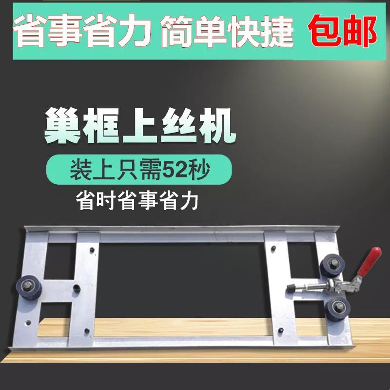 紧丝器拉直蜂箱蜂巢础上丝机巢框