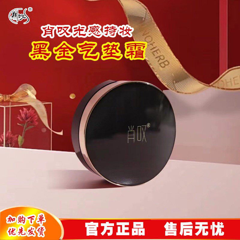 肖叹气垫CC霜正品遮瑕自然底妆修颜轻盈水光肌不卡粉不脱粉黑金霜