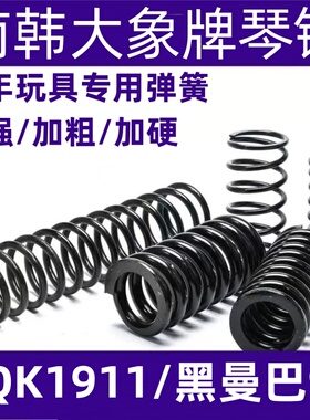 AQK1911专用加强簧改装玩具弹簧琴钢压簧高弹力耐压黑曼巴92弹簧