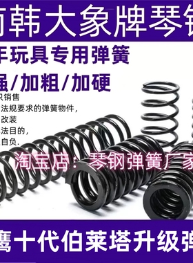 黑鹰十代伯莱塔改装弹簧琴钢压簧高弹力耐压玩具极限专用加强卷毛