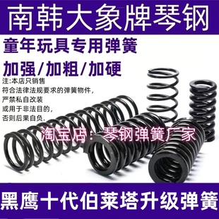 黑鹰十代伯莱塔改装弹簧琴钢压簧高弹力耐压玩具极限专用加强卷毛