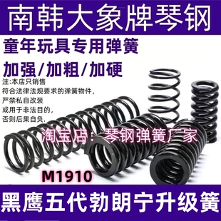 黑鹰五代勃朗宁M1910升级弹簧琴钢改装配件簧高弹力极限动力卷毛