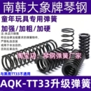 配件1.5卷毛 TT33加强弹簧真进口琴钢1.4动力弹簧升级改装 新款 AQK