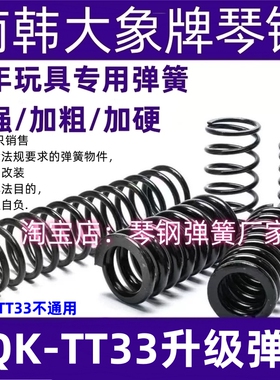 新款AQK-TT33加强弹簧真进口琴钢1.4动力弹簧升级改装配件1.5卷毛