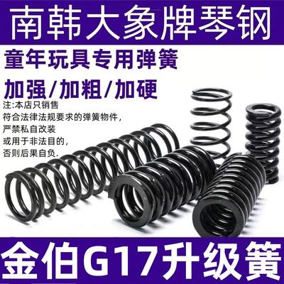 电手金伯g17升级加强弹簧