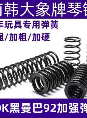 AQK黑曼巴92改装弹簧琴钢高弹力耐压玩具弹簧1.5极限专用加强簧
