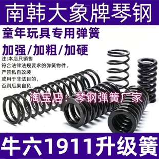 牛六玩具1911升级弹簧琴钢改装配件簧高弹力极限卷毛1.6动力弹簧