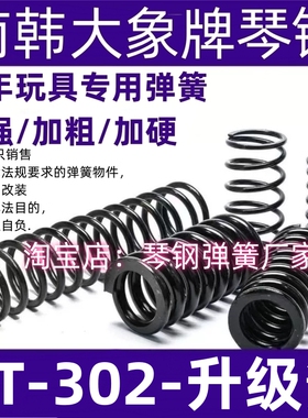 302玩具升级弹簧琴钢弹簧配件升级改装弹簧极限1.6卷毛专用配件