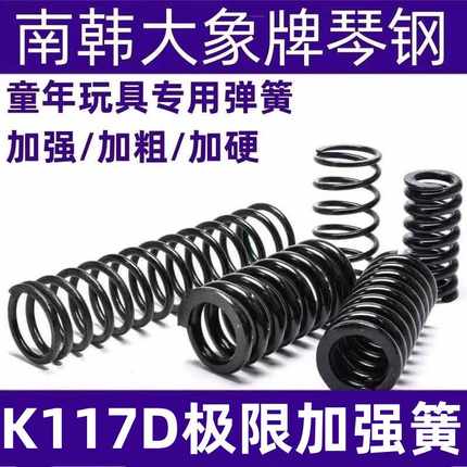 童年玩具弹簧K117D改装升级配件加强卷毛1.5高弹性1.4高压动力簧