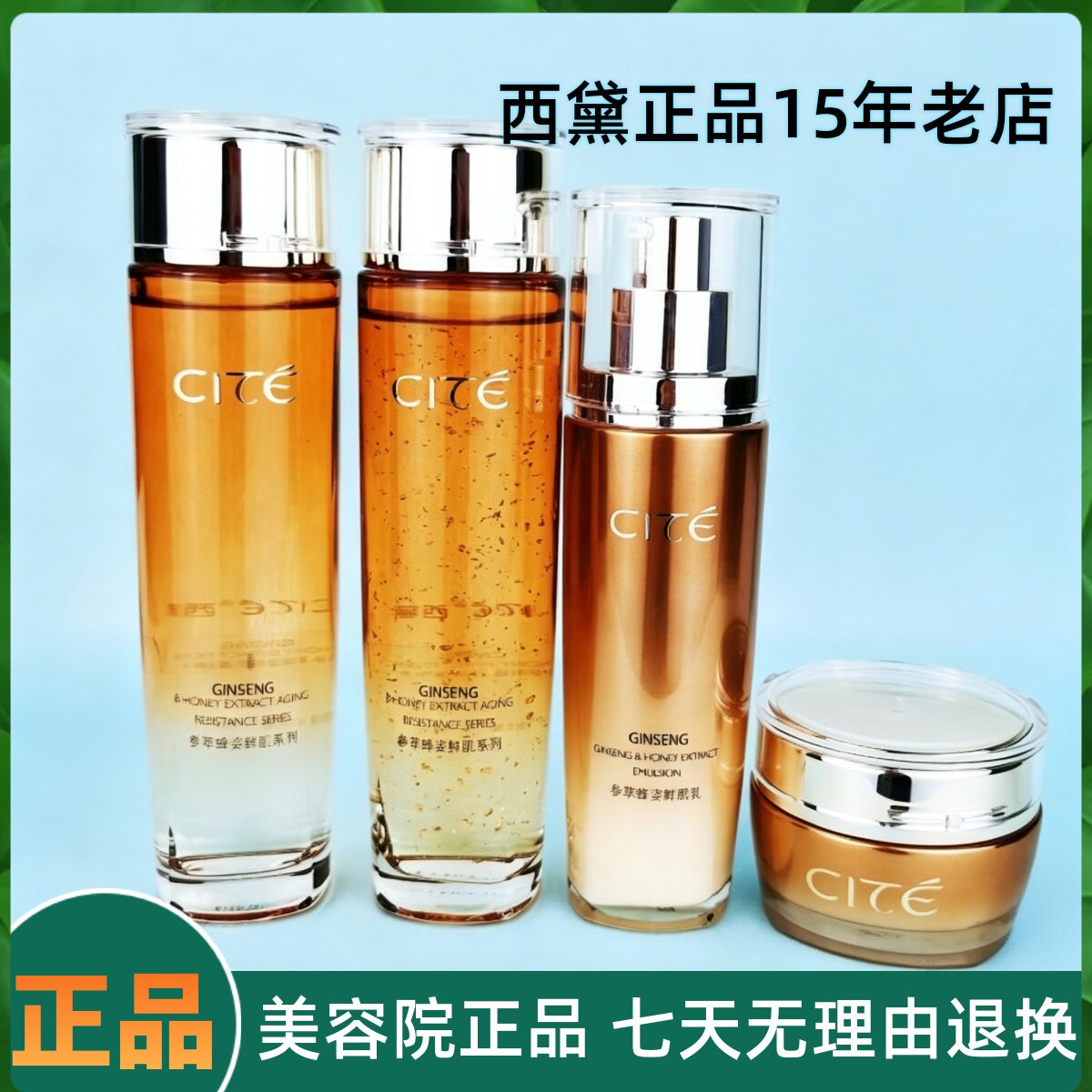 西黛美容院正品参萃蜂姿系列套装