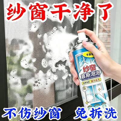 【纱窗不用洗】纱窗清洁剂泡泡慕
