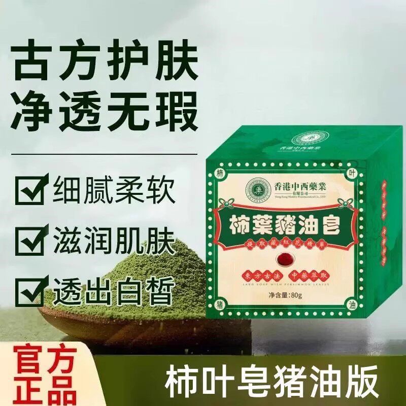 香港中西药业柿叶猪油皂祛痘补水护肤修复痘印祛斑雀斑淡化色斑