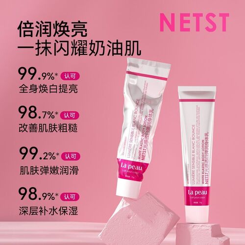 NETST美白身体霜｜光感透白！弹