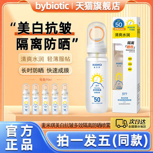 麦米琪377美白抗皱多效隔离防晒喷雾防水防汗防紫外线官方旗舰店