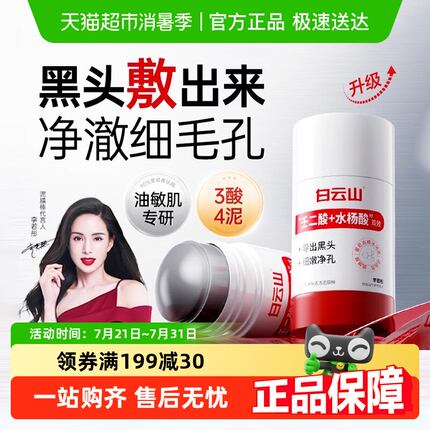 白云山壬二酸清洁泥膜棒去黑白头收缩毛孔粉刺清洁神器水杨酸面膜