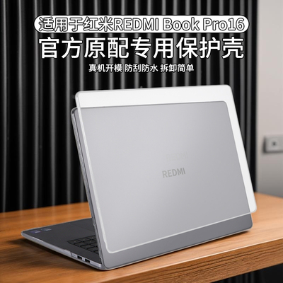 适用于红米REDMIBookPro16保护壳