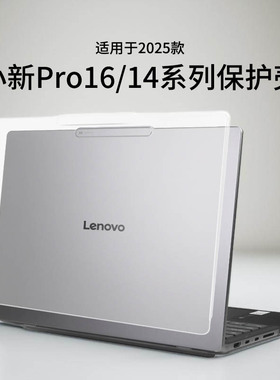 适用于2025款联想小新Pro16保护壳IRH10R全包防摔防刮小新14电脑外壳保护套GT14全包AI轻薄本16英寸屏幕贴膜