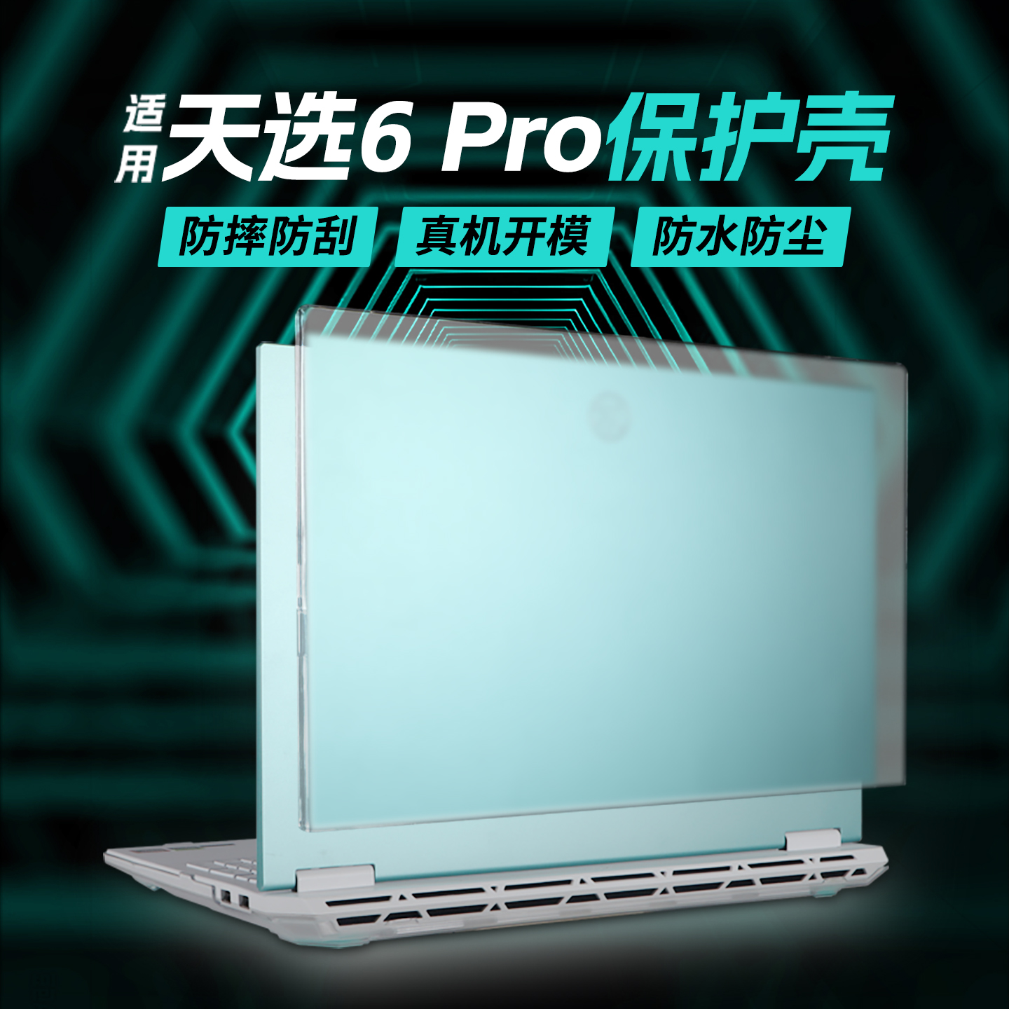 适用华硕天选6pro保护壳电脑外壳