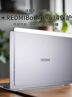 适用红米RedmiBookPro14保护套A1401磨砂透明红米笔记本保护壳REDMIBook16酷睿Ultra防刮耐磨机身上盖保护膜