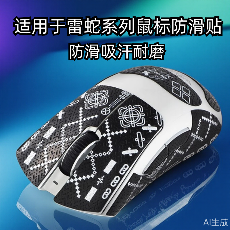 适用雷蛇炼狱蝰蛇V3Pro毒蝰V3Pro鼠标防滑贴v2pro彩绘巴塞利斯蛇