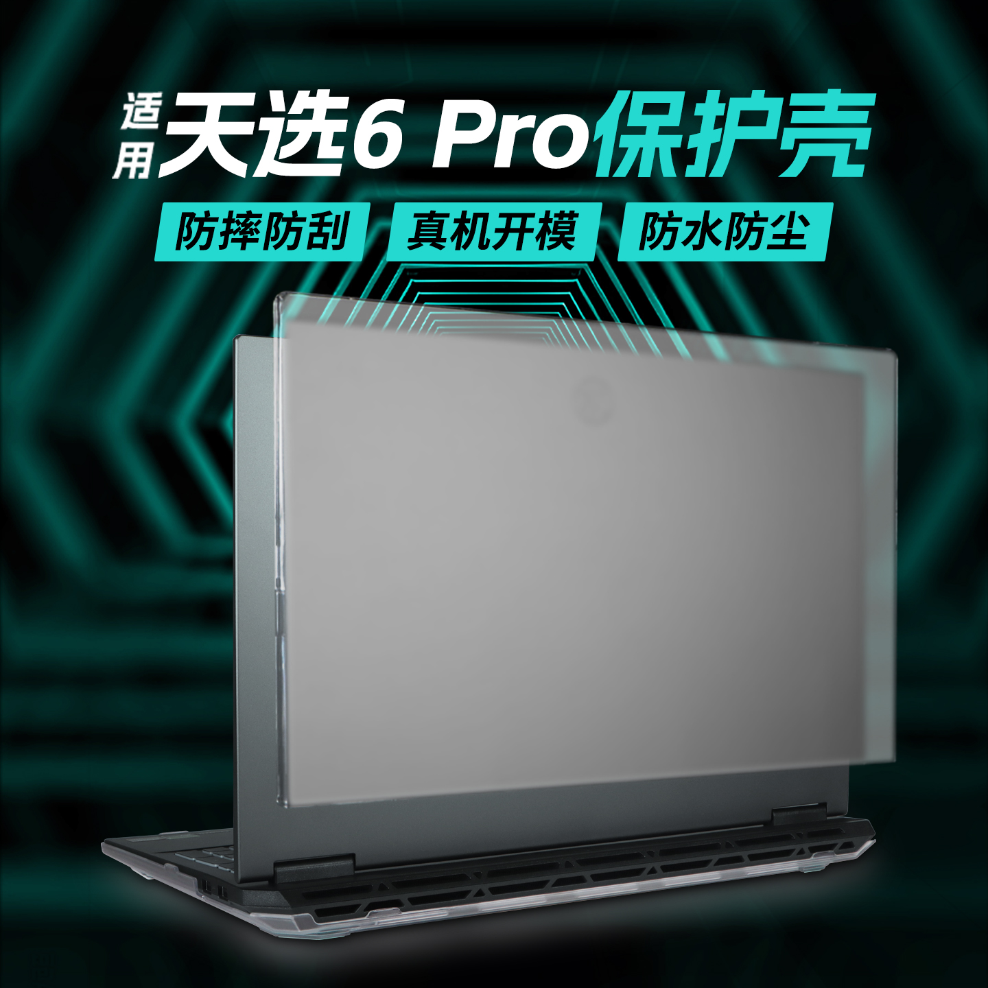 适用于天选6pro保护壳FX608L