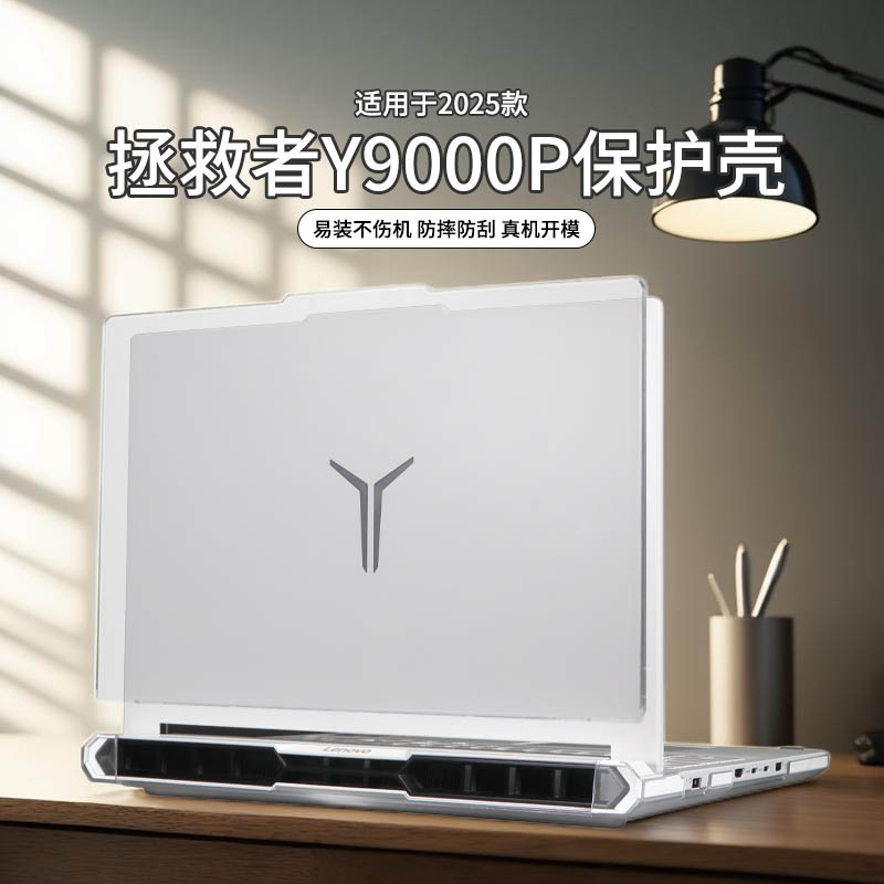 适用于2025款拯救者y9000p保护壳