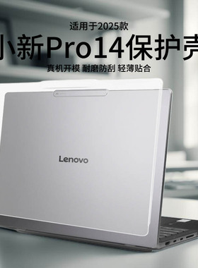 适用小新Pro14保护壳2025款IRH10R电脑保护套小新Pro14GT防刮防摔16英寸外壳保护膜小新16轻薄本透明磨砂全套