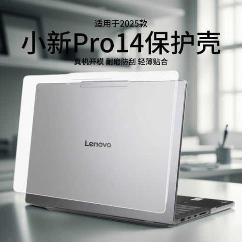 适用于2025款小新Pro14保护壳