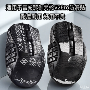 鼠标防滑贴适用于雷蛇那伽梵蛇V2Pro专业版吸汗防滑贴纸防刮保护