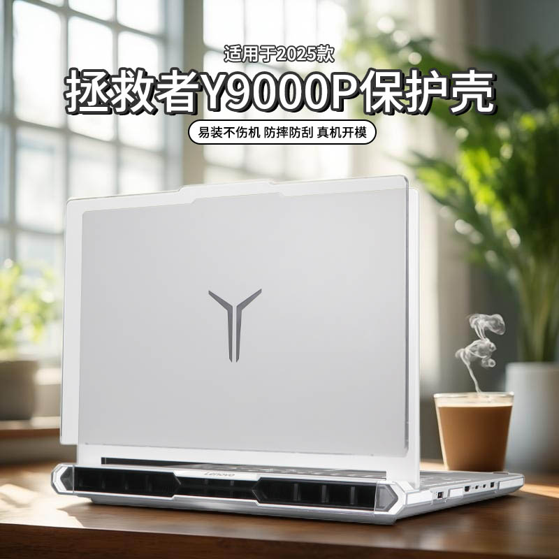 适用于2025款拯救者y9000p保护壳