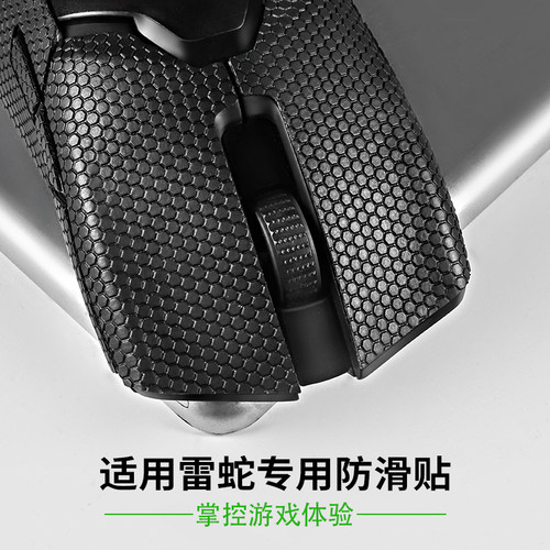 雷蛇毒蝰有线版鼠标防滑贴