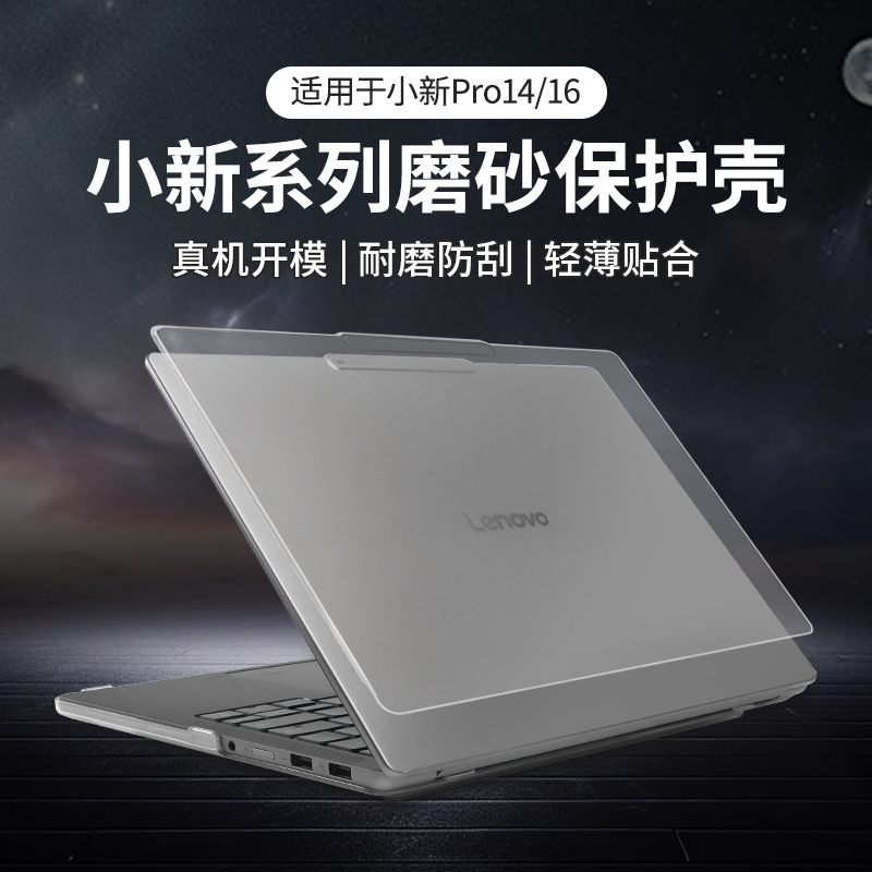 适用于2025款小新Pro14保护壳