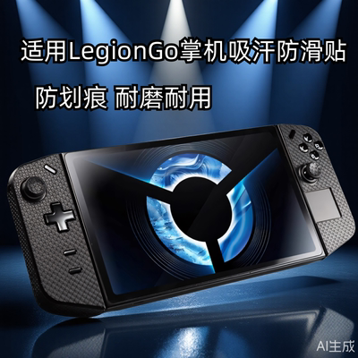 联想拯救者LegionGo掌机防滑贴
