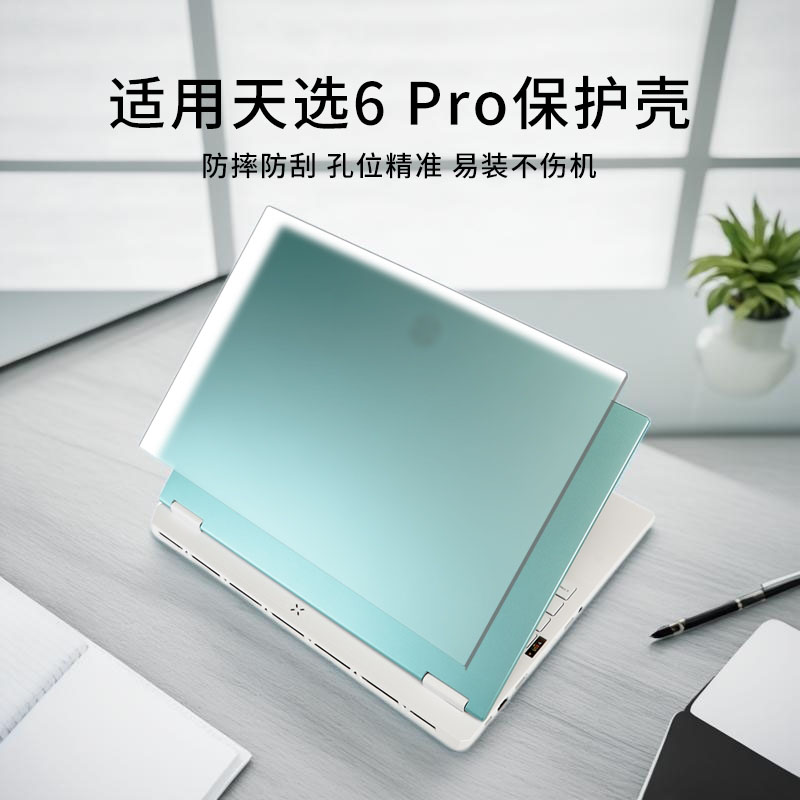 适用天选6pro电脑保护壳