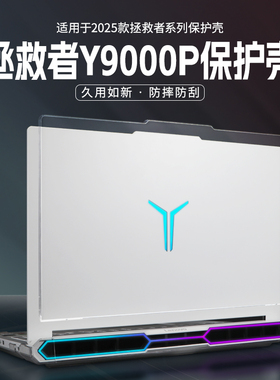 适用于2025款拯救者r9000p保护壳联想y9000p冰魄白外壳保护套AI元启全包y7000p16英寸IAX10H电脑贴膜r7000p壳