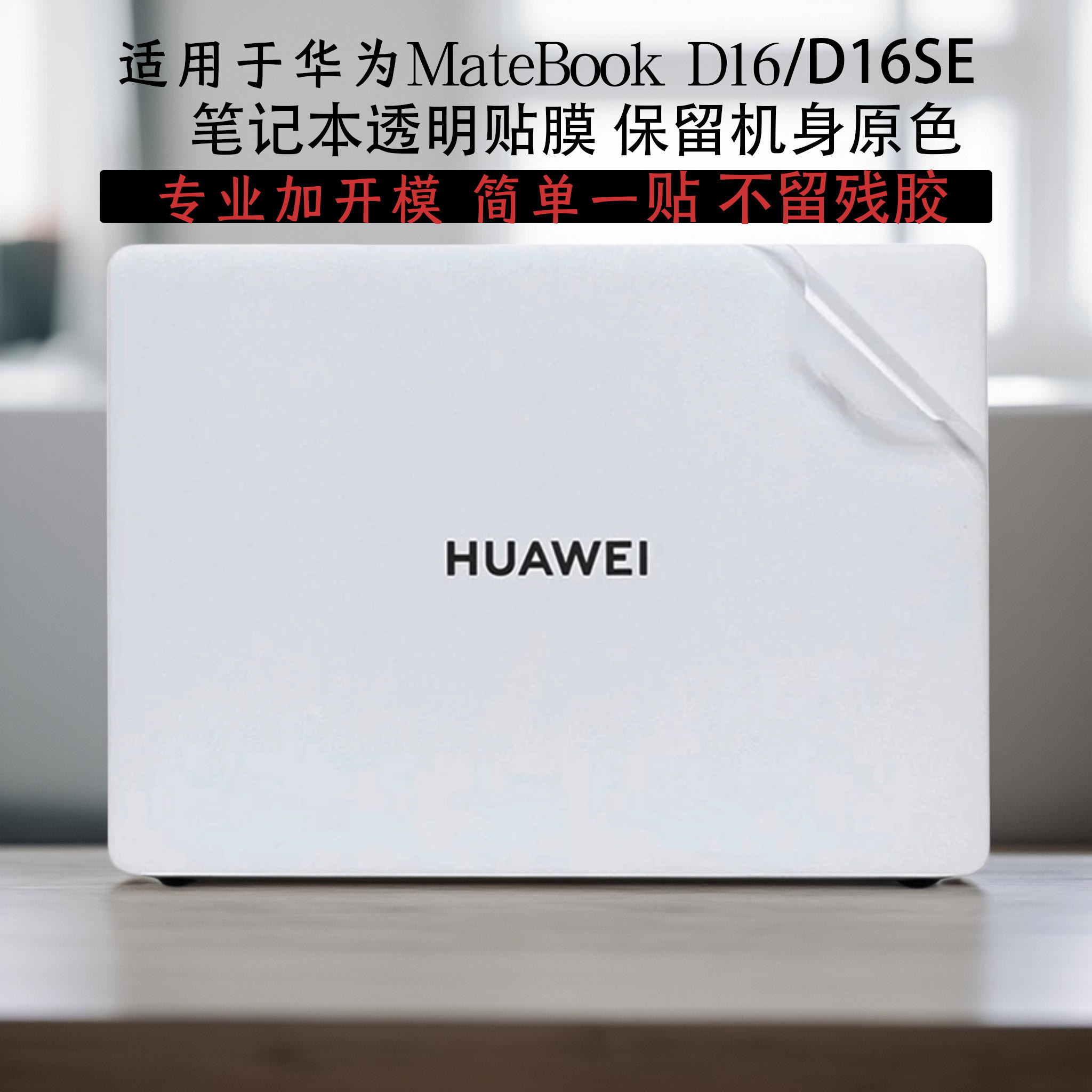 适用于2025款华为贴纸笔记本贴膜