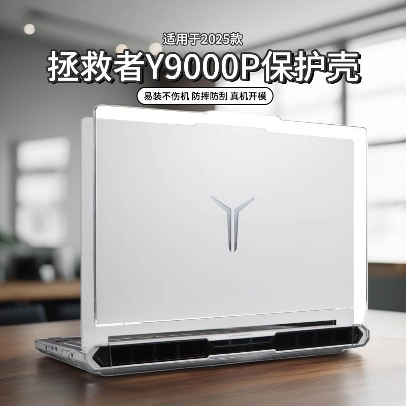 适用于2025款拯救者y9000p保护壳