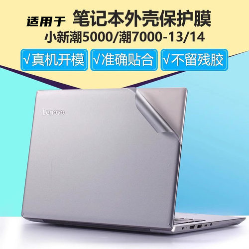 联想小新潮7000笔记本锐扬天贴纸